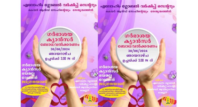 എലോഹിം ഗ്ലോബൽ വർഷിപ്പ് സെന്ററിന്റെയും കെയർ ആന്റ സേഫിന്റെയും നേതൃത്വത്തിൽ ഗർഭാശയ ക്യാൻസർ ബോധവൽക്കരണ ക്യാമ്പ് നടത്തുന്നു എലോഹിം ഗ്ലോബൽ വർഷിപ്പ് സെന്ററിന്റെയും കെയർ ആന്റ സേഫിന്റെയും നേതൃത്വത്തിൽ ഗർഭാശയ ക്യാൻസർ ബോധവൽക്കരണ ക്യാമ്പ് നടത്തുന്നു