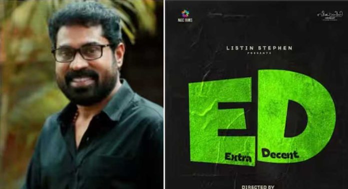 “ഇഡി” ചിത്രത്തിന്റെ ടൈറ്റിൽ പോസ്റ്റർ ; സുരാജ് വെഞ്ഞാറമൂട് നായകന് “ഇഡി” ചിത്രത്തിന്റെ ടൈറ്റിൽ പോസ്റ്റർ ; സുരാജ് വെഞ്ഞാറമൂട് നായകന്