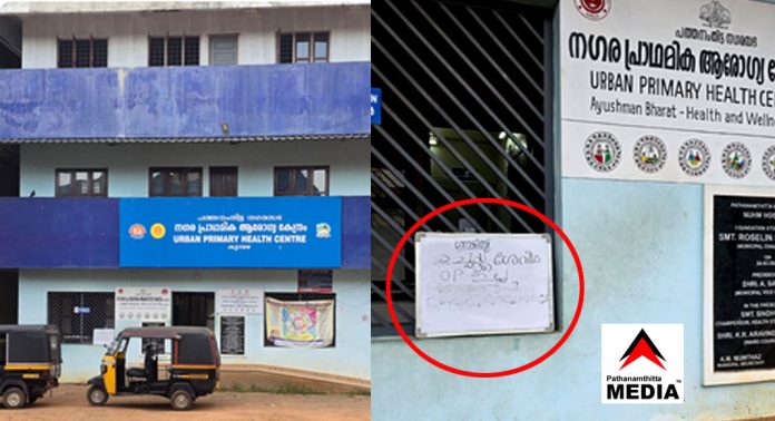 ഉച്ചക്ക് ശേഷം ഒ.പി ഇല്ല ; നോക്കുകുത്തിയായി കുമ്പഴയിലെ പ്രാഥമിക ആരോഗ്യകേന്ദ്രം – പ്രതിഷേധവുമായി കുമ്പഴ വികസന സമിതി ഉച്ചക്ക് ശേഷം ഒ.പി ഇല്ല ; നോക്കുകുത്തിയായി കുമ്പഴയിലെ പ്രാഥമിക ആരോഗ്യകേന്ദ്രം – പ്രതിഷേധവുമായി കുമ്പഴ വികസന സമിതി