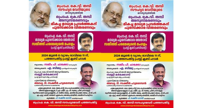 മലയാള ഭാഷയെ പ്രണയിച്ച പ്രൊഫ. കെ.വി തമ്പിയുടെ അനുസ്മരണം ജൂൺ ആറിന് മലയാള ഭാഷയെ പ്രണയിച്ച പ്രൊഫ. കെ.വി തമ്പിയുടെ അനുസ്മരണം ജൂൺ ആറിന്