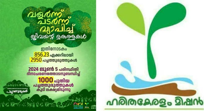 ജൈവവൈവിധ്യ സംരക്ഷണത്തിന് ഹരിത കേരളം പച്ചത്തുരുത്തുകൾ ജൈവവൈവിധ്യ സംരക്ഷണത്തിന് ഹരിത കേരളം പച്ചത്തുരുത്തുകൾ