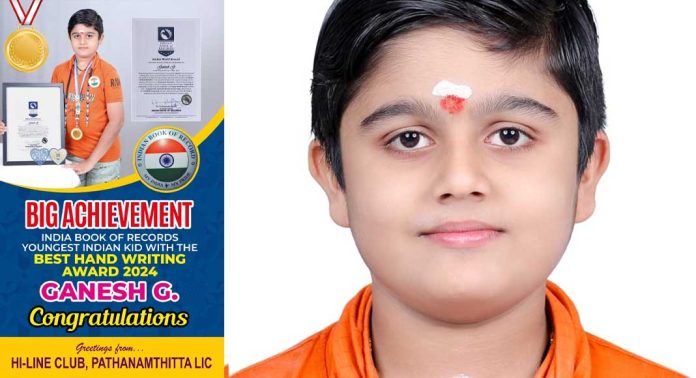 പത്തനംതിട്ടക്കാരൻ കൊച്ചു മിടുക്കൻ ഗണേഷ്. ജി ഇന്ത്യ ബുക്ക് ഓഫ് റെക്കോർഡ്സിൽ പത്തനംതിട്ടക്കാരൻ കൊച്ചു മിടുക്കൻ ഗണേഷ്. ജി ഇന്ത്യ ബുക്ക് ഓഫ് റെക്കോർഡ്സിൽ
