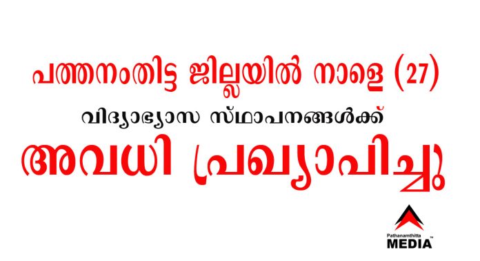 പത്തനംതിട്ട ജില്ലയിൽ നാളെ (27)വിദ്യാഭ്യാസ സ്ഥാപനങ്ങൾക്ക് അവധി പ്രഖ്യാപിച്ചു പത്തനംതിട്ട ജില്ലയിൽ നാളെ (27)വിദ്യാഭ്യാസ സ്ഥാപനങ്ങൾക്ക് അവധി പ്രഖ്യാപിച്ചു