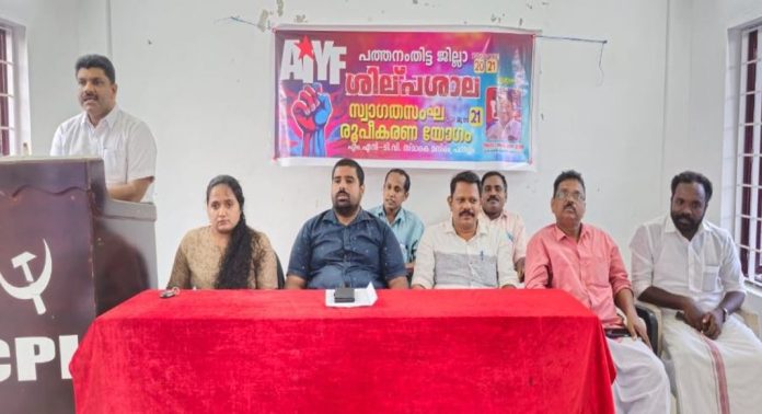 എ.ഐ.വൈ.എഫ് പത്തനംതിട്ട ജില്ലാ ശില്പശാല പന്തളത്ത് വച്ച് നടക്കും എ.ഐ.വൈ.എഫ് പത്തനംതിട്ട ജില്ലാ ശില്പശാല പന്തളത്ത് വച്ച് നടക്കും