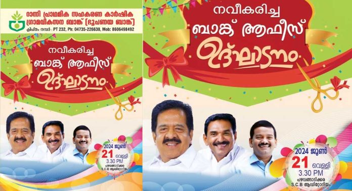 റാന്നി കാർഷിക ഗ്രാമ വികസന ബാങ്ക് നവീകരിച്ച ഓഫീസ് കെട്ടിടം ഉത്ഘാടനം നാളെ (21) റാന്നി കാർഷിക ഗ്രാമ വികസന ബാങ്ക് നവീകരിച്ച ഓഫീസ് കെട്ടിടം ഉത്ഘാടനം നാളെ (21)