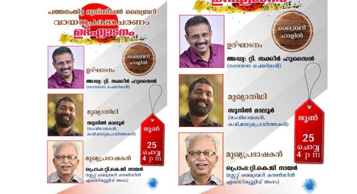 വായനാ പക്ഷാചരണം ഉദ്ഘാടനം നാളെ നഗരസഭാ ലൈബ്രറിയിൽ വായനാ പക്ഷാചരണം ഉദ്ഘാടനം നാളെ നഗരസഭാ ലൈബ്രറിയിൽ