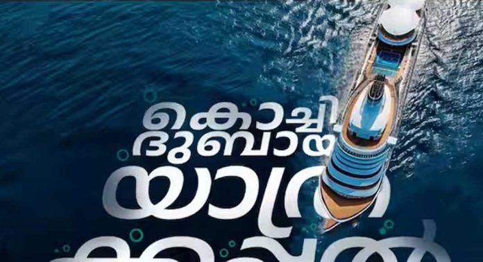 കൊച്ചിയിൽനിന്ന് ദുബായിലേക്ക് യാത്രക്കപ്പൽ ; സർവീസ് ആരംഭിക്കാനുള്ള പ്രവർത്തനങ്ങൾക്ക് തുടക്കമിട്ടു കൊച്ചിയിൽനിന്ന് ദുബായിലേക്ക് യാത്രക്കപ്പൽ ; സർവീസ് ആരംഭിക്കാനുള്ള പ്രവർത്തനങ്ങൾക്ക് തുടക്കമിട്ടു
