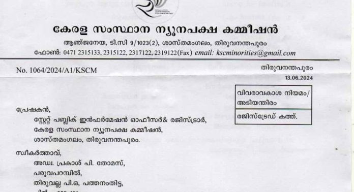 സംസ്ഥാന ന്യൂനപക്ഷ കമ്മീഷനിൽ നിയമിക്കുവാൻ ക്രൈസ്തവ പുരുഷന്മാർക്ക് ക്ഷാമം സംസ്ഥാന ന്യൂനപക്ഷ കമ്മീഷനിൽ നിയമിക്കുവാൻ ക്രൈസ്തവ പുരുഷന്മാർക്ക് ക്ഷാമം