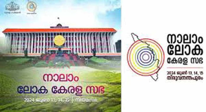 നാലാം ലോക കേരള സഭ 2024 ജൂൺ 13 മുതൽ 15 വരെ തിരുവനന്തപുരത്ത് നാലാം ലോക കേരള സഭ 2024 ജൂൺ 13 മുതൽ 15 വരെ തിരുവനന്തപുരത്ത്