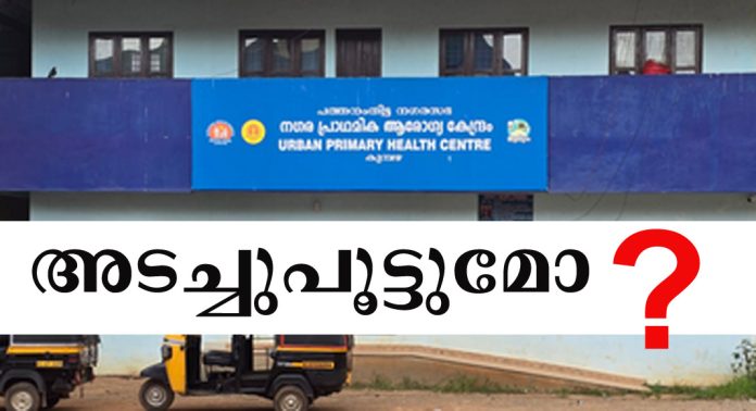 കുമ്പഴയിലെ പ്രാഥമിക ആരോഗ്യ കേന്ദ്രം അടച്ചുപൂട്ടുമോ ? ; മറുപടിയുമായി പത്തനംതിട്ട നഗരസഭ കുമ്പഴയിലെ പ്രാഥമിക ആരോഗ്യ കേന്ദ്രം അടച്ചുപൂട്ടുമോ ? ; മറുപടിയുമായി പത്തനംതിട്ട നഗരസഭ