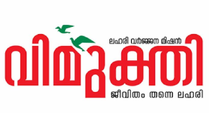 എക്സൈസ് വകുപ്പിന്റെ വിമുക്തിയിലൂടെ ജില്ലയിൽ ഒരുവർഷം ജീവിതത്തിലേക്ക് തിരികെയെത്തിയത് ആയിരത്തിലേറെപേർ എക്സൈസ് വകുപ്പിന്റെ വിമുക്തിയിലൂടെ ജില്ലയിൽ ഒരുവർഷം ജീവിതത്തിലേക്ക് തിരികെയെത്തിയത് ആയിരത്തിലേറെപേർ