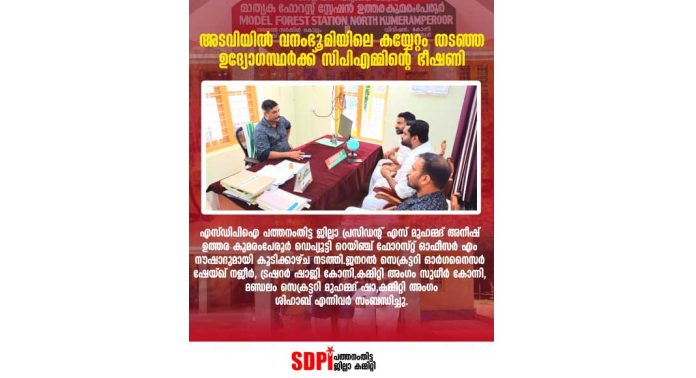 അധികാരത്തിന്റെ ധാർഷ്ട്യത്തിൽ ഉദ്യോഗസ്ഥരുടെ മനോവീര്യം കെടുത്താൻ അനുവദിക്കില്ലെന്ന് എസ്ഡിപിഐ അധികാരത്തിന്റെ ധാർഷ്ട്യത്തിൽ ഉദ്യോഗസ്ഥരുടെ മനോവീര്യം കെടുത്താൻ അനുവദിക്കില്ലെന്ന് എസ്ഡിപിഐ