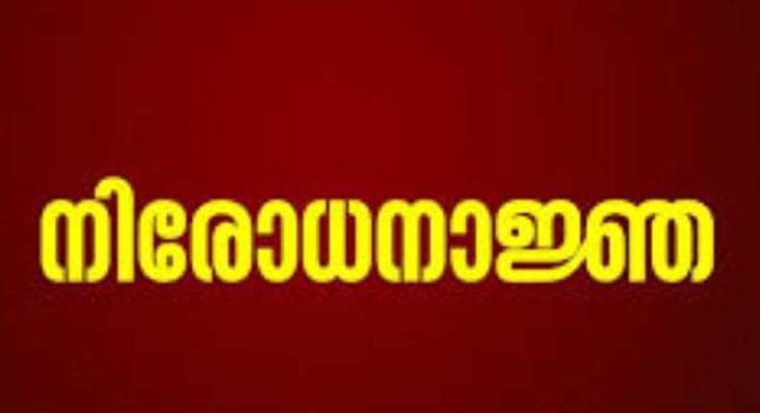 ലോക്സഭാ തെരഞ്ഞെടുപ്പ് ; കൊല്ലത്ത് വോട്ടെണ്ണൽ കേന്ദ്രത്തിന്റെ പരിസരത്ത് നിരോധനാജ്ഞ പ്രഖ്യാപിച്ചു ലോക്സഭാ തെരഞ്ഞെടുപ്പ് ; കൊല്ലത്ത് വോട്ടെണ്ണൽ കേന്ദ്രത്തിന്റെ പരിസരത്ത് നിരോധനാജ്ഞ പ്രഖ്യാപിച്ചു