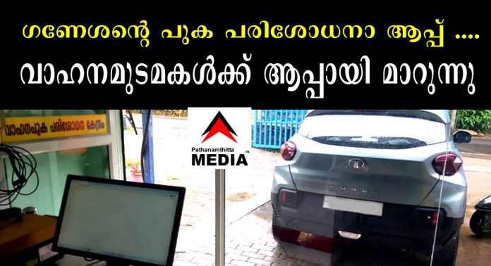 ഗണേശന്റെ പുക പരിശോധനാ ആപ്പ് ….വാഹനമുടമകള്ക്ക് ആപ്പായി മാറുന്നു ഗണേശന്റെ പുക പരിശോധനാ ആപ്പ് ….വാഹനമുടമകള്ക്ക് ആപ്പായി മാറുന്നു