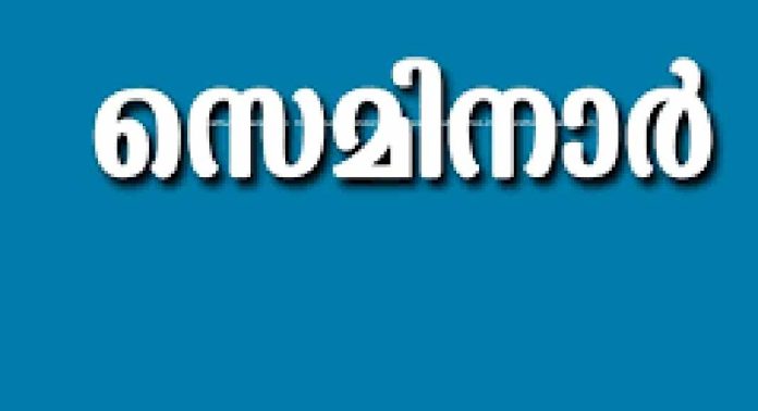 ന്യൂനപക്ഷ കമ്മിഷൻ സെമിനാർ നാളെ ന്യൂനപക്ഷ കമ്മിഷൻ സെമിനാർ നാളെ