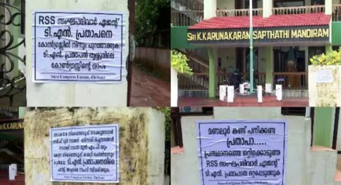 ടിഎൻപ്രതാപൻ സംഘപരിവാർ ഏജന്റ് ; അച്ചടക്കനടപടി സ്വീകരിക്കണം ; വിലക്ക് ലംഘിച്ച് തൃശ്ശൂര് ഡിസിസി മതിലില് പോസ്റ്റര് ടിഎൻപ്രതാപൻ സംഘപരിവാർ ഏജന്റ് ; അച്ചടക്കനടപടി സ്വീകരിക്കണം ; വിലക്ക് ലംഘിച്ച് തൃശ്ശൂര് ഡിസിസി മതിലില് പോസ്റ്റര്