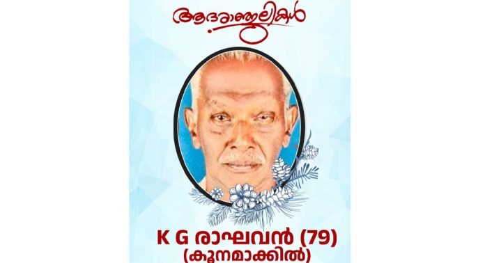 കെജിആറിന് പൂൽപ്പാറദേശം വിടനൽകി കെജിആറിന് പൂൽപ്പാറദേശം വിടനൽകി