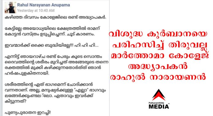 വിശുദ്ധ കുർബാനയെ പരിഹസിച്ച് തിരുവല്ല മാർത്തോമാ കോളേജ് അദ്ധ്യാപകൻ രാഹുൽ നാരായണൻ ; പ്രതിഷേധവുമായി മാര്ത്തോമ്മാ യുവജന സഖ്യം വിശുദ്ധ കുർബാനയെ പരിഹസിച്ച് തിരുവല്ല മാർത്തോമാ കോളേജ് അദ്ധ്യാപകൻ രാഹുൽ നാരായണൻ ; പ്രതിഷേധവുമായി മാര്ത്തോമ്മാ യുവജന സഖ്യം