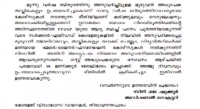 നാല് വർഷ ബിരുദം : പുതിയ നിയമനങ്ങൾ വേണ്ടെന്ന സർക്കാർ ഉത്തരവ് പിൻവലിച്ചു നാല് വർഷ ബിരുദം : പുതിയ നിയമനങ്ങൾ വേണ്ടെന്ന സർക്കാർ ഉത്തരവ് പിൻവലിച്ചു