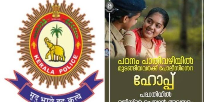 തുടർപഠനം ഇനി പോലീസിന്റെ മേൽനോട്ടത്തിൽ ; രജിസ്ട്രേഷൻ ജൂലൈ 15 വരെ തുടർപഠനം ഇനി പോലീസിന്റെ മേൽനോട്ടത്തിൽ ; രജിസ്ട്രേഷൻ ജൂലൈ 15 വരെ