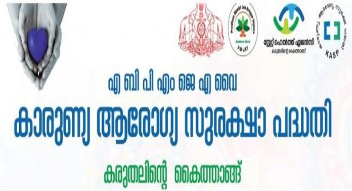 കാരുണ്യ പദ്ധതി : കാർഡ് പുതുക്കാൻ പോകുമ്പോൾ ജാഗ്രത വേണം കാരുണ്യ പദ്ധതി : കാർഡ് പുതുക്കാൻ പോകുമ്പോൾ ജാഗ്രത വേണം