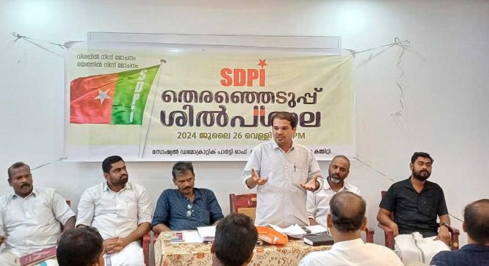 എസ്ഡിപിഐ തിരഞ്ഞെടുപ്പ് ശില്പശാല സംഘടിപ്പിച്ചു എസ്ഡിപിഐ തിരഞ്ഞെടുപ്പ് ശില്പശാല സംഘടിപ്പിച്ചു