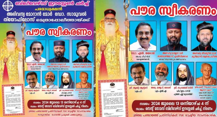 ബിലീവേഴ്സ് ഈസ്റ്റേൺ ചർച്ച് പരമാധ്യക്ഷൻ മോറാൻ മോർ ഡോ. സാമുവേൽ തെയോഫിലോസ് മെത്രാപ്പോലീത്തായ്ക്ക് പൗര സ്വീകരണം 13ന് ബിലീവേഴ്സ് ഈസ്റ്റേൺ ചർച്ച് പരമാധ്യക്ഷൻ മോറാൻ മോർ ഡോ. സാമുവേൽ തെയോഫിലോസ് മെത്രാപ്പോലീത്തായ്ക്ക് പൗര സ്വീകരണം 13ന്