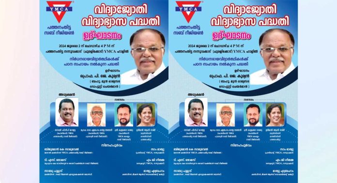 വൈ എം സി എ വിദ്യാ ജ്യോതി വിദ്യാഭ്യാസ പദ്ധതി ഉദ്ഘാടനം നാളെ വൈ എം സി എ വിദ്യാ ജ്യോതി വിദ്യാഭ്യാസ പദ്ധതി ഉദ്ഘാടനം നാളെ
