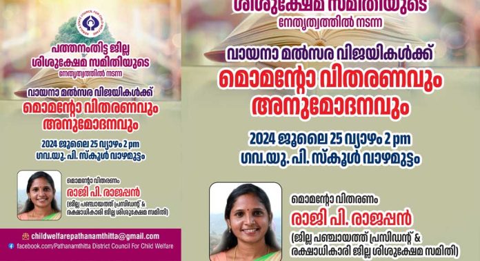 വായനാ മൽസര വിജയികൾക്ക് അനുമോദനം ജൂലൈ 25ന് വായനാ മൽസര വിജയികൾക്ക് അനുമോദനം ജൂലൈ 25ന്