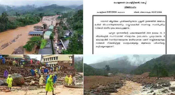 വയനാട് ദുരന്തം : സംസ്ഥാനത്ത് ഇന്നും നാളെയും ഔദ്യോഗിക ദു:ഖാചരണം പ്രഖ്യാപിച്ചു ; ദേശീയ പതാക പകുതി താഴ്ത്തിക്കെട്ടും വയനാട് ദുരന്തം : സംസ്ഥാനത്ത് ഇന്നും നാളെയും ഔദ്യോഗിക ദു:ഖാചരണം പ്രഖ്യാപിച്ചു ; ദേശീയ പതാക പകുതി താഴ്ത്തിക്കെട്ടും