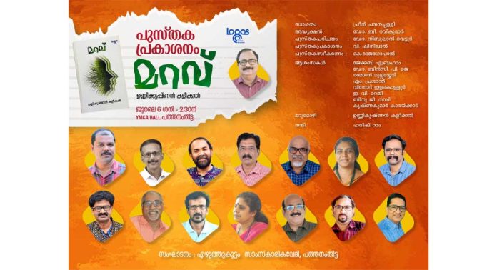 കഥാകൃത്ത് ഉണ്ണിക്കൃഷ്ണൻ കളീക്കലിൻ്റെ രണ്ടാമത്തെ കഥാസമാഹാരം ‘മറവ്’ന്റെ പ്രകാശനം ജൂലൈ 6ന് കഥാകൃത്ത് ഉണ്ണിക്കൃഷ്ണൻ കളീക്കലിൻ്റെ രണ്ടാമത്തെ കഥാസമാഹാരം ‘മറവ്’ന്റെ പ്രകാശനം ജൂലൈ 6ന്