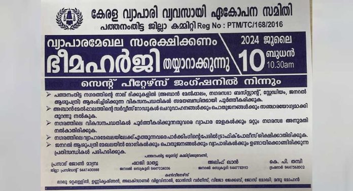 നാളെ (ബുധനാഴ്ച) പത്തനംതിട്ടയിൽ വ്യാപാരികളുടെ നേതൃത്വത്തിൽ ഭീമഹർജി തയ്യാറാക്കുന്നു നാളെ (ബുധനാഴ്ച) പത്തനംതിട്ടയിൽ വ്യാപാരികളുടെ നേതൃത്വത്തിൽ ഭീമഹർജി തയ്യാറാക്കുന്നു