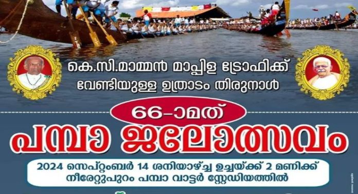 66-ാമത് ഉത്രാടം തിരുനാൾ പമ്പാ ജലോത്സവം സെപ്റ്റംബർ 14ന് നടക്കും 66-ാമത് ഉത്രാടം തിരുനാൾ പമ്പാ ജലോത്സവം സെപ്റ്റംബർ 14ന് നടക്കും