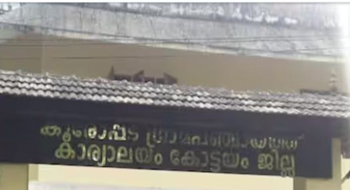 ഇടതിന് തിരിച്ചടി ; കോട്ടയം കൂരോപ്പട പഞ്ചായത്ത് ഭരണം എൽഡിഎഫിൽ നിന്ന് യുഡിഎഫ് പിടിച്ചെടുത്തു ഇടതിന് തിരിച്ചടി ; കോട്ടയം കൂരോപ്പട പഞ്ചായത്ത് ഭരണം എൽഡിഎഫിൽ നിന്ന് യുഡിഎഫ് പിടിച്ചെടുത്തു