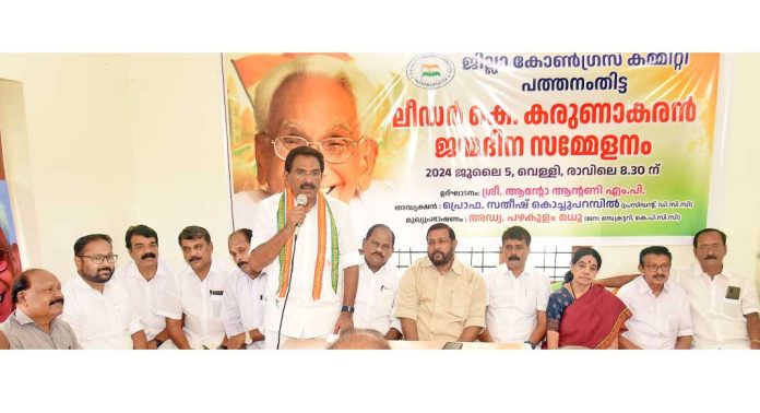 കെ. കരുണാകരന് സമാനതകള് ഇല്ലാത്ത നേതാവ് : ആന്റോ ആന്റണി എം.പി കെ. കരുണാകരന് സമാനതകള് ഇല്ലാത്ത നേതാവ് : ആന്റോ ആന്റണി എം.പി