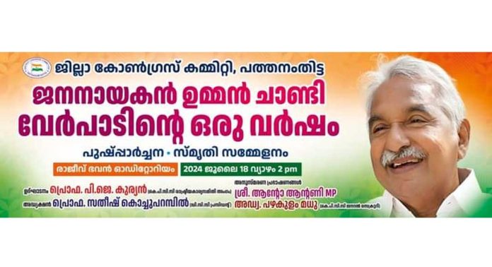 ഉമ്മൻചാണ്ടി സ്മൃതി സമ്മേളനം ജൂലൈ 18 (വ്യാഴാഴ്ച്ച) ഉമ്മൻചാണ്ടി സ്മൃതി സമ്മേളനം ജൂലൈ 18 (വ്യാഴാഴ്ച്ച)
