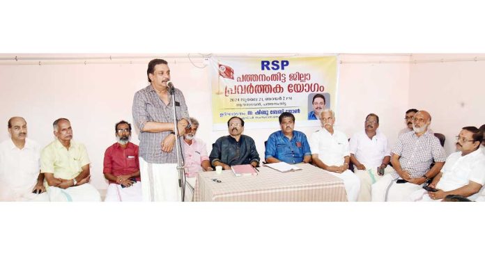 ആർ എസ്പി പത്തനംതിട്ട ജില്ലാ നേതൃയോഗം നടന്നു ആർ എസ്പി പത്തനംതിട്ട ജില്ലാ നേതൃയോഗം നടന്നു