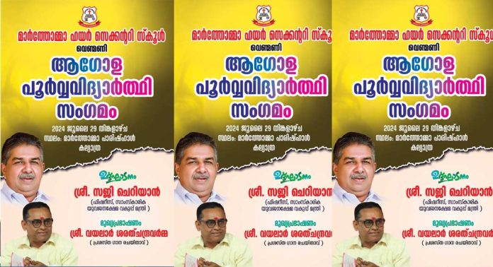 വെണ്മണി മാർത്തോമ്മ ഹയർ സെക്കൻഡറി സ്കൂളിലെ പൂർവ്വ വിദ്യാർത്ഥി സംഗമം 29ന് വെണ്മണി മാർത്തോമ്മ ഹയർ സെക്കൻഡറി സ്കൂളിലെ പൂർവ്വ വിദ്യാർത്ഥി സംഗമം 29ന്