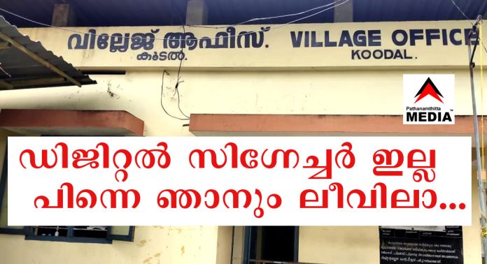 ഡിജിറ്റല് സിഗ്നേച്ചര് ഇല്ല, പിന്നെ ഞാനും ലീവിലാ… വിദ്യാര്ത്ഥികളുടെ ഭാവി ഇരുട്ടിലാക്കി കൂടല് വില്ലേജ് ഓഫീസര് ഡിജിറ്റല് സിഗ്നേച്ചര് ഇല്ല, പിന്നെ ഞാനും ലീവിലാ… വിദ്യാര്ത്ഥികളുടെ ഭാവി ഇരുട്ടിലാക്കി കൂടല് വില്ലേജ് ഓഫീസര്