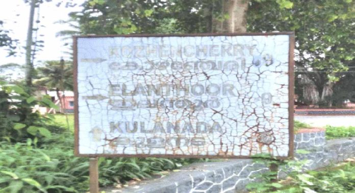 കാലപ്പഴക്കത്തിൽ അക്ഷരങ്ങൾ മാഞ്ഞ് ദിശാബോര്ഡ് കാലപ്പഴക്കത്തിൽ അക്ഷരങ്ങൾ മാഞ്ഞ് ദിശാബോര്ഡ്