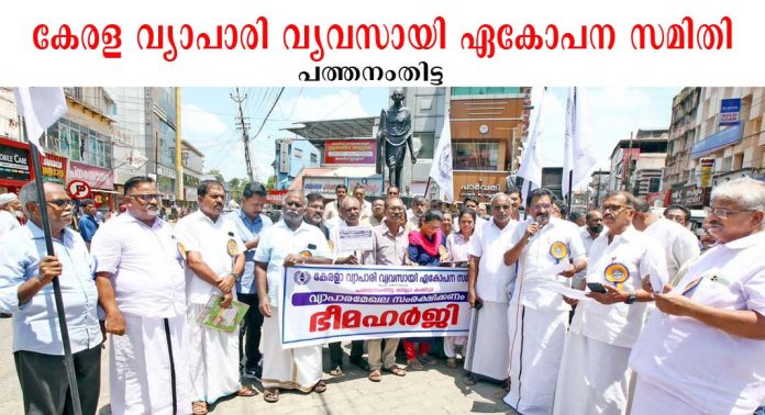 വ്യാപാര മേഖല സംരക്ഷിക്കണം – ഭീമ ഹർജിയുമായി കേരള വ്യാപാരി വ്യവസായി ഏകോപന സമിതി പത്തനംതിട്ട ജില്ലാ കമ്മറ്റി വ്യാപാര മേഖല സംരക്ഷിക്കണം – ഭീമ ഹർജിയുമായി കേരള വ്യാപാരി വ്യവസായി ഏകോപന സമിതി പത്തനംതിട്ട ജില്ലാ കമ്മറ്റി