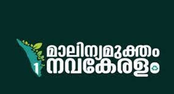 മാലിന്യമുക്തം നവകേരളം കാമ്പയിന് ; യോഗം നാളെ (5) മാലിന്യമുക്തം നവകേരളം കാമ്പയിന് ; യോഗം നാളെ (5)