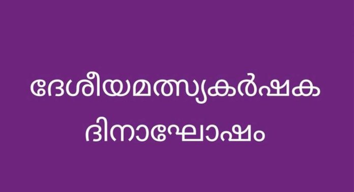 ഇലന്തൂര് ബ്ലോക്ക് പഞ്ചായത്ത്തലത്തില് ദേശീയമത്സ്യകര്ഷക ദിനാഘോഷം നടത്തി ഇലന്തൂര് ബ്ലോക്ക് പഞ്ചായത്ത്തലത്തില് ദേശീയമത്സ്യകര്ഷക ദിനാഘോഷം നടത്തി