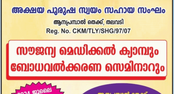 അക്ഷയ പുരുഷ സ്വയം സഹായ സംഘത്തിന്റെ നേതൃത്വത്തില് സൗജന്യ മെഡിക്കൽ ക്യാമ്പും ബോധവത്ക്കരണ ശില്പശാലയും സംഘടിപ്പിക്കും അക്ഷയ പുരുഷ സ്വയം സഹായ സംഘത്തിന്റെ നേതൃത്വത്തില് സൗജന്യ മെഡിക്കൽ ക്യാമ്പും ബോധവത്ക്കരണ ശില്പശാലയും സംഘടിപ്പിക്കും