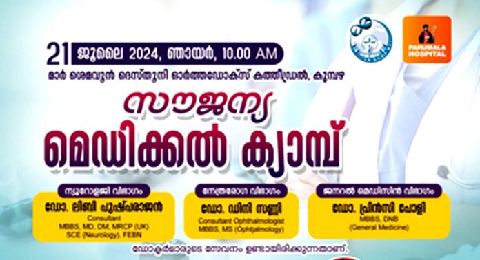 സെന്റ് സൈമൺസ് ഗ്ലോബൽ ഫെലോഷിപ്പ് പ്രവാസി സംഗമവും സൗജന്യ മെഡിക്കൽ ക്യാമ്പും സെന്റ് സൈമൺസ് ഗ്ലോബൽ ഫെലോഷിപ്പ് പ്രവാസി സംഗമവും സൗജന്യ മെഡിക്കൽ ക്യാമ്പും