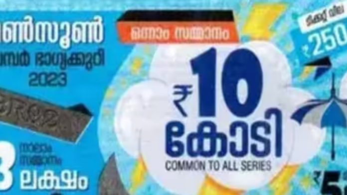 ഒന്നാം സമ്മാനം 10 കോടി ; മണ്സൂണ് ബമ്പര് നറുക്കെടുപ്പ് ഇന്ന് ഒന്നാം സമ്മാനം 10 കോടി ; മണ്സൂണ് ബമ്പര് നറുക്കെടുപ്പ് ഇന്ന്