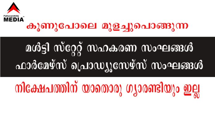 കൂണുപോലെ മുളച്ചുപൊങ്ങുന്ന മള്ട്ടി സ്റ്റേറ്റ് സഹകരണ സംഘങ്ങള് – ഫാര്മേഴ്സ് പ്രൊഡ്യൂസേഴ്സ് സംഘങ്ങള് ; നിക്ഷേപങ്ങള്ക്ക് ഒരു ഗ്യാരണ്ടിയും ഇല്ല കൂണുപോലെ മുളച്ചുപൊങ്ങുന്ന മള്ട്ടി സ്റ്റേറ്റ് സഹകരണ സംഘങ്ങള് – ഫാര്മേഴ്സ് പ്രൊഡ്യൂസേഴ്സ് സംഘങ്ങള് ; നിക്ഷേപങ്ങള്ക്ക് ഒരു ഗ്യാരണ്ടിയും ഇല്ല