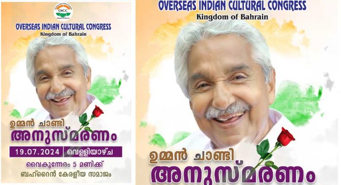 ഉമ്മൻചാണ്ടി അനുസ്മരണം വെള്ളിയാഴ്ച – ബഹ്റൈൻ കേരളീയ സമാജത്തിൽ ഉമ്മൻചാണ്ടി അനുസ്മരണം വെള്ളിയാഴ്ച – ബഹ്റൈൻ കേരളീയ സമാജത്തിൽ