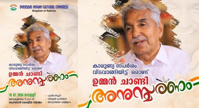 ഉമ്മൻചാണ്ടി അനുസ്മരണം ; വെള്ളിയാഴ്ച ബഹ്റൈൻ കേരളീയ സമാജത്തിൽ ഉമ്മൻചാണ്ടി അനുസ്മരണം ; വെള്ളിയാഴ്ച ബഹ്റൈൻ കേരളീയ സമാജത്തിൽ