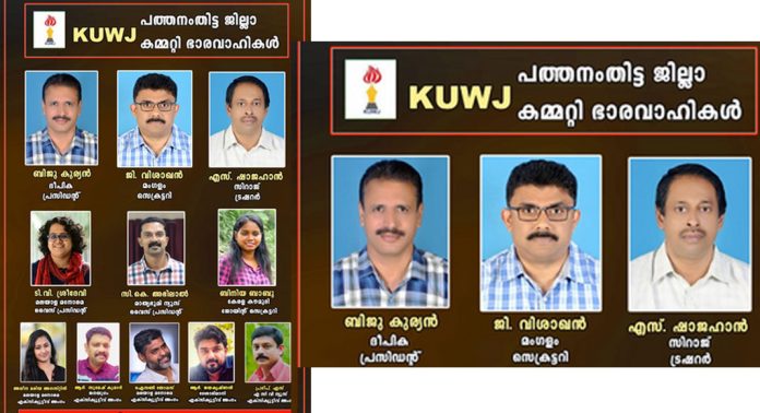പത്തനംതിട്ട പ്രസ്സ് ക്ലബ്ബിന് പുതിയ ഭാരവാഹികള് – പ്രസിഡന്റ് ബിജു കുര്യൻ , സെക്രട്ടറി ജി. വിശാഖൻ പത്തനംതിട്ട പ്രസ്സ് ക്ലബ്ബിന് പുതിയ ഭാരവാഹികള് – പ്രസിഡന്റ് ബിജു കുര്യൻ , സെക്രട്ടറി ജി. വിശാഖൻ